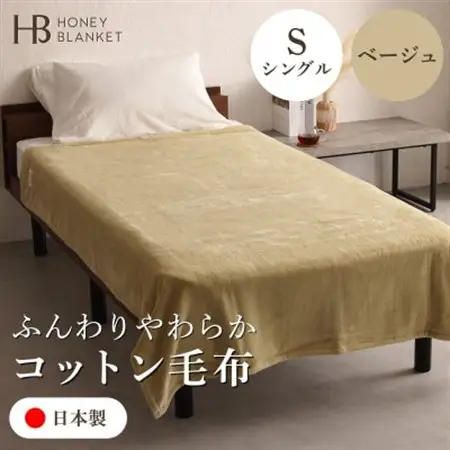 【コットン毛布 シングルサイズ ベージュ】140×200cm 大阪府和泉市産【1502184】