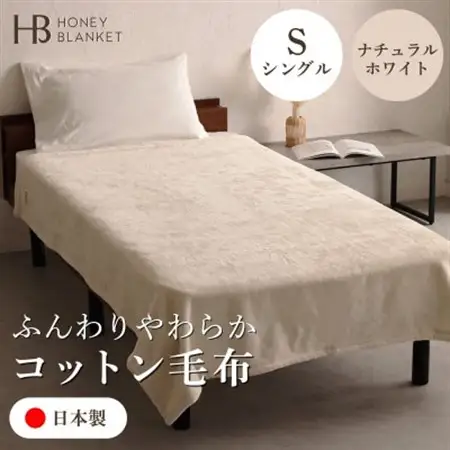 【コットン毛布 シングルサイズ ナチュラルホワイト】140×200cm 大阪府和泉市産【1502185】