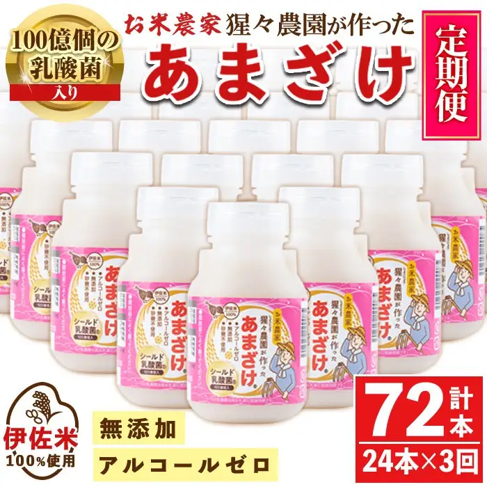 isa405 【定期便3回】猩々農園が作ったあまざけ(計72本・24本×3回) 甘酒 ノンアルコール 砂糖不使用 米麹 発酵食品 ホット アイス 料理にも ギフト 贈答 お土産 手土産 定期便【猩々農園】