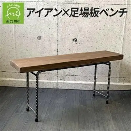 アンティーク調 アイアン×足場板ベンチ【1186046】