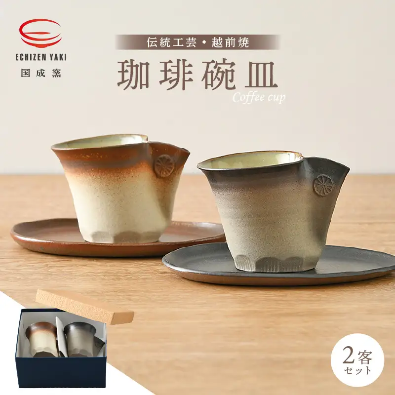  【越前焼】国成窯 珈琲碗皿（2客セット）福井の名店シリーズ「茶楽かぐや」【陶器 食器 伝統工芸品 マグカップ コーヒーコップ】 [e25-b017]