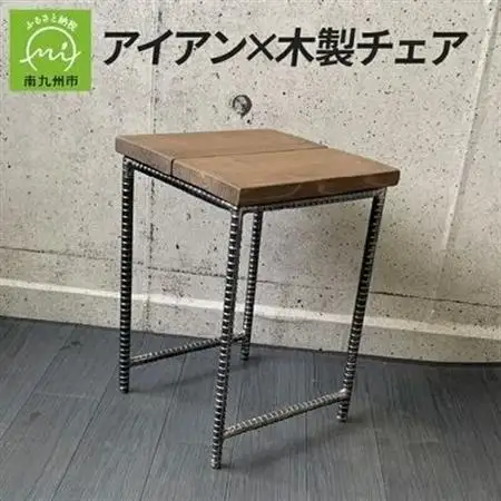 アンティーク調 アイアン×木製チェア【1186047】