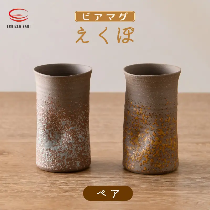 【越前焼】光窯 ビアマグ えくぼ ペア 桐箱入り（木灰 × 1個 ＆ 志野 × 1個）【 贈答品 マグカップ 陶器 福井県 伝統工芸品 】 [e25-a003]