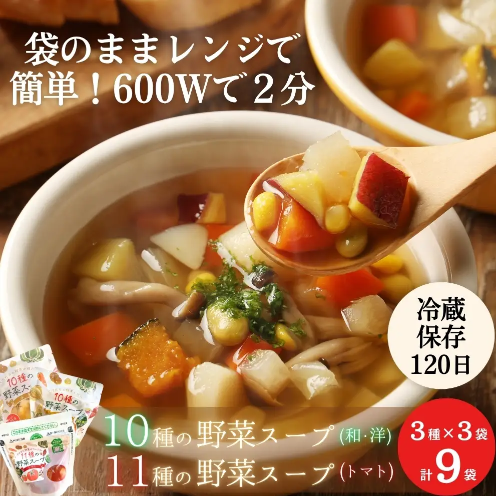 レンジで2分 スープ 野菜スープ 3種9袋 冷蔵 和風スープ 洋風スープ トマトスープ パウチ レトルト レンジアップ 10種の野菜スープ 11種の野菜スープ トマト 時短 手軽ローリングストック 石川食品 宮城県 東松島市 【C】