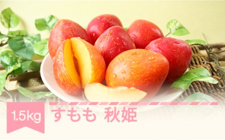 先行予約 秋姫 1.5kg 令和8年産 mm-plahx1500