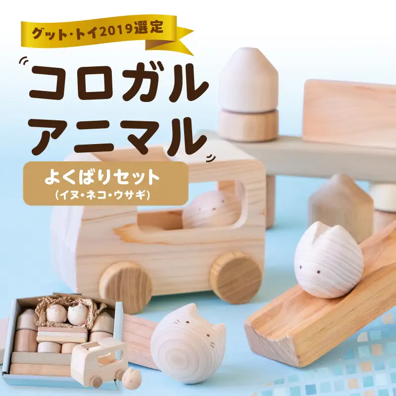 コロガルアニマルよくばりセット(イヌ・ネコ・ウサギ) 知育 知育玩具 積み木 つみき 木材 赤ちゃん 1歳 2歳 3歳 4歳 名入れ 刻印 ギフト プレゼント 出産祝い 誕生日 福岡県 八女市 030-005