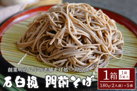 石臼挽 門前 そば 1箱 AL-001