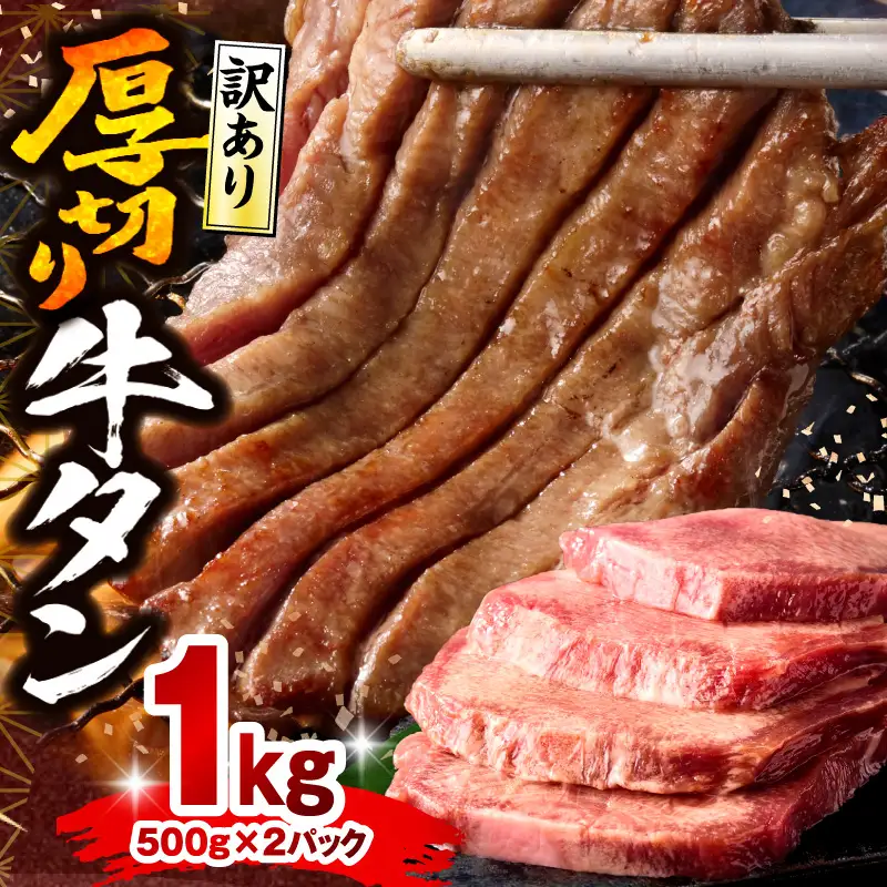 牛タン 訳あり 厚切り 塩味 1kg 牛タン 訳あり