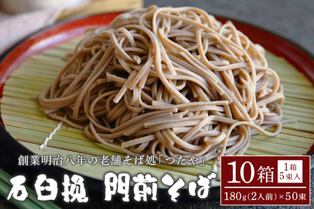 石臼挽 門前 そば 10箱 AL-003