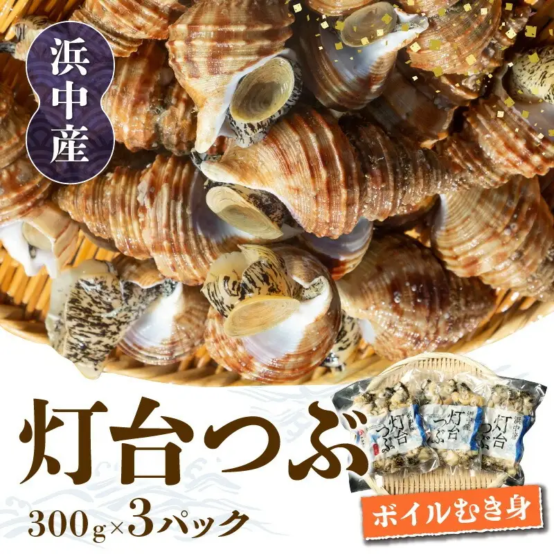 北海道浜中産　灯台つぶ(ボイルむき身)　300g×3パック 国産 食品 貝 ボイル むき身 真空 冷凍 小分け 個包装 食べきりサイズ 海産物 海鮮 魚貝類 お取り寄せ お取り寄せグルメ 人気 北海道産 北海道 浜中町 送料無料_230208