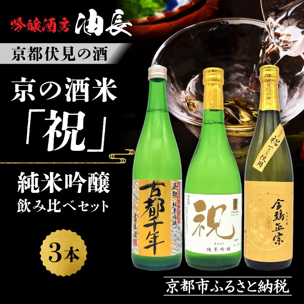 【吟醸酒房 油長】京都伏見の酒 京の酒米「祝」 純米吟醸飲み比べセット 