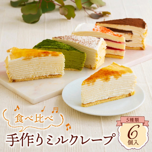 もっちり食感の手作りミルクレープ5種食べ比べセット6個入り_ミルクレープ ケーキ 5種 6個入り 食べ比べ もっちり アソート スイーツ カットケーキ 生チョコ 抹茶 ストロベリー カフェモカ シュシュクレープ 北海道産純生クリーム 手作り 冷凍 デザート 洋菓子 お菓子 ケーキ お取り寄せスイーツ 久留米市 送料無料 〔Dw003〕