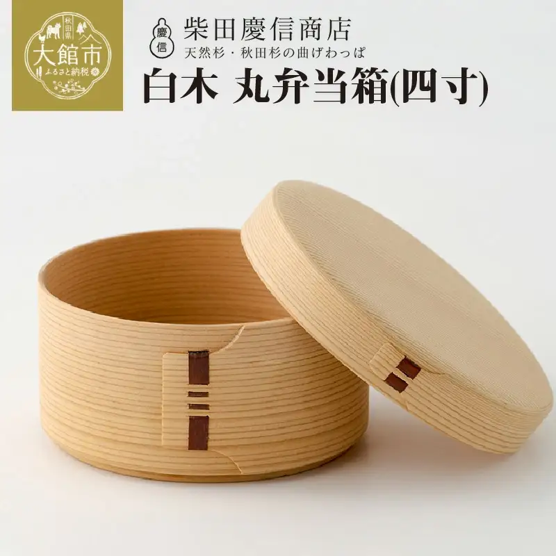 【大館曲げわっぱ】白木　丸弁当箱(四寸) 【配送日指定不可】　185P6008