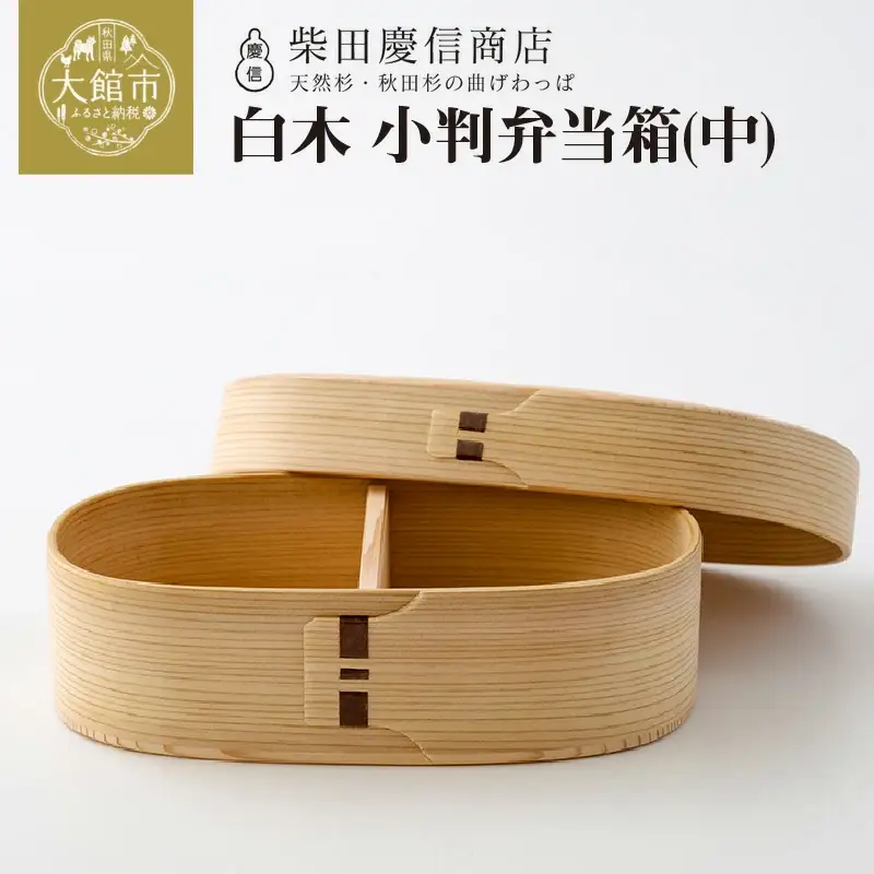 【大館曲げわっぱ】白木　小判弁当箱(中) 【配送日指定不可】　225P6015
