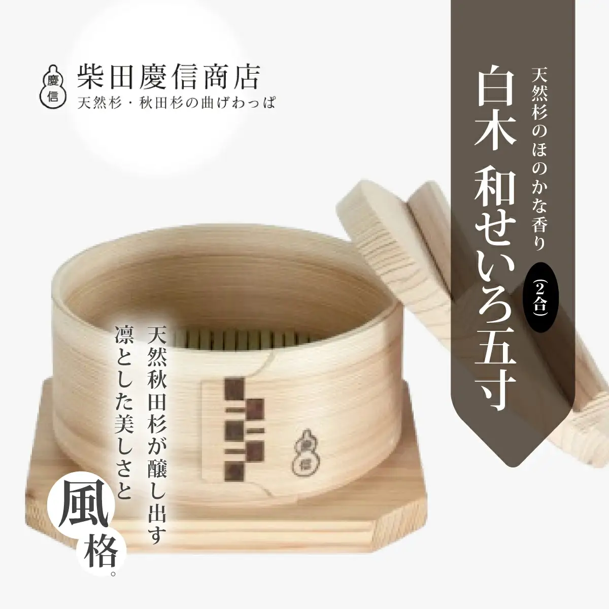 【大館曲げわっぱ】和せいろ　五寸(２合) 【配送日指定不可】　310P6004