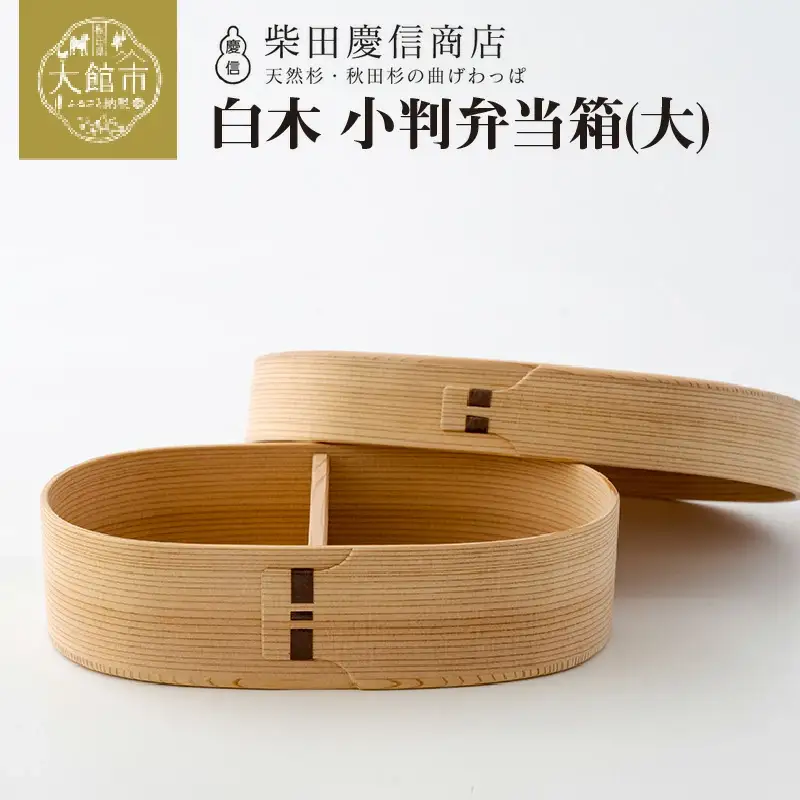 【大館曲げわっぱ】白木　小判弁当箱(大) 【配送日指定不可】　245P6001