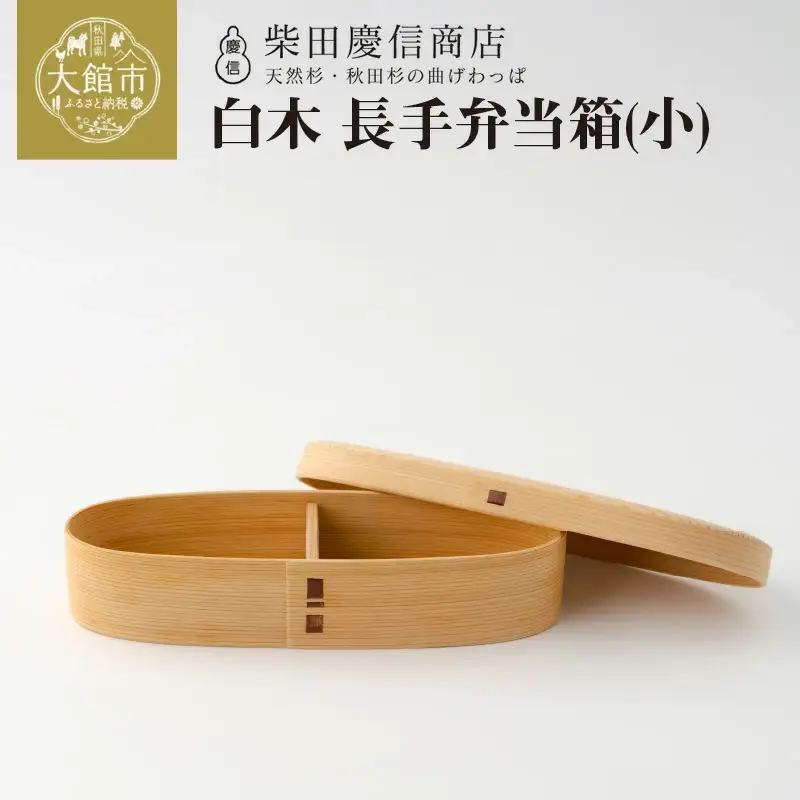 【大館曲げわっぱ】白木　長手弁当箱(小) 【配送日指定不可】　245P6002