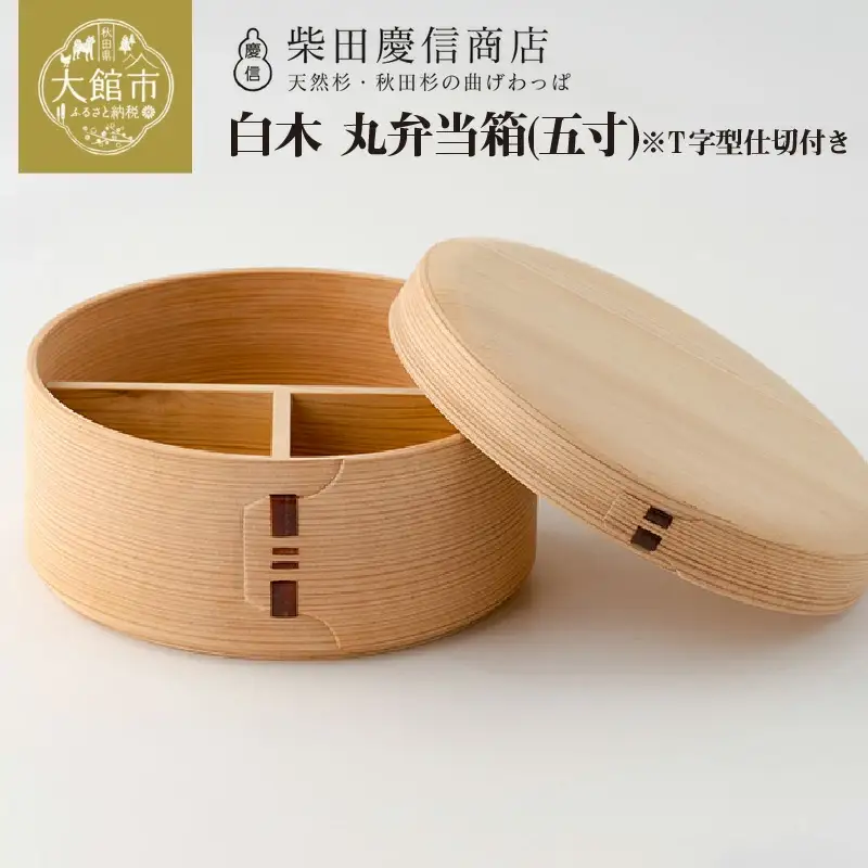 【大館曲げわっぱ】白木　丸弁当箱(五寸)※Ｔ字型仕切付き 【配送日指定不可】　265P6009