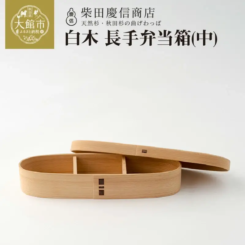 【大館曲げわっぱ】白木　長手弁当箱(中) 【配送日指定不可】　265P6010