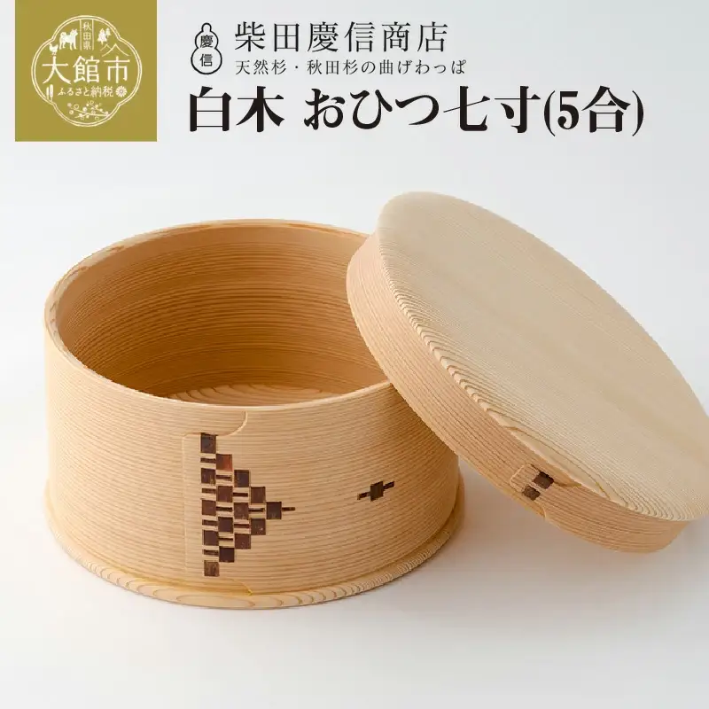 【大館曲げわっぱ】白木　おひつ七寸(５合) 【配送日指定不可】　1015P6001