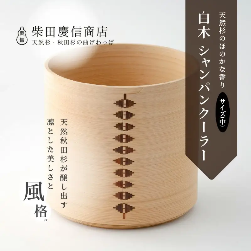 【大館曲げわっぱ】白木 シャンパンクーラー(中) 【配送日指定不可】　2445P6001