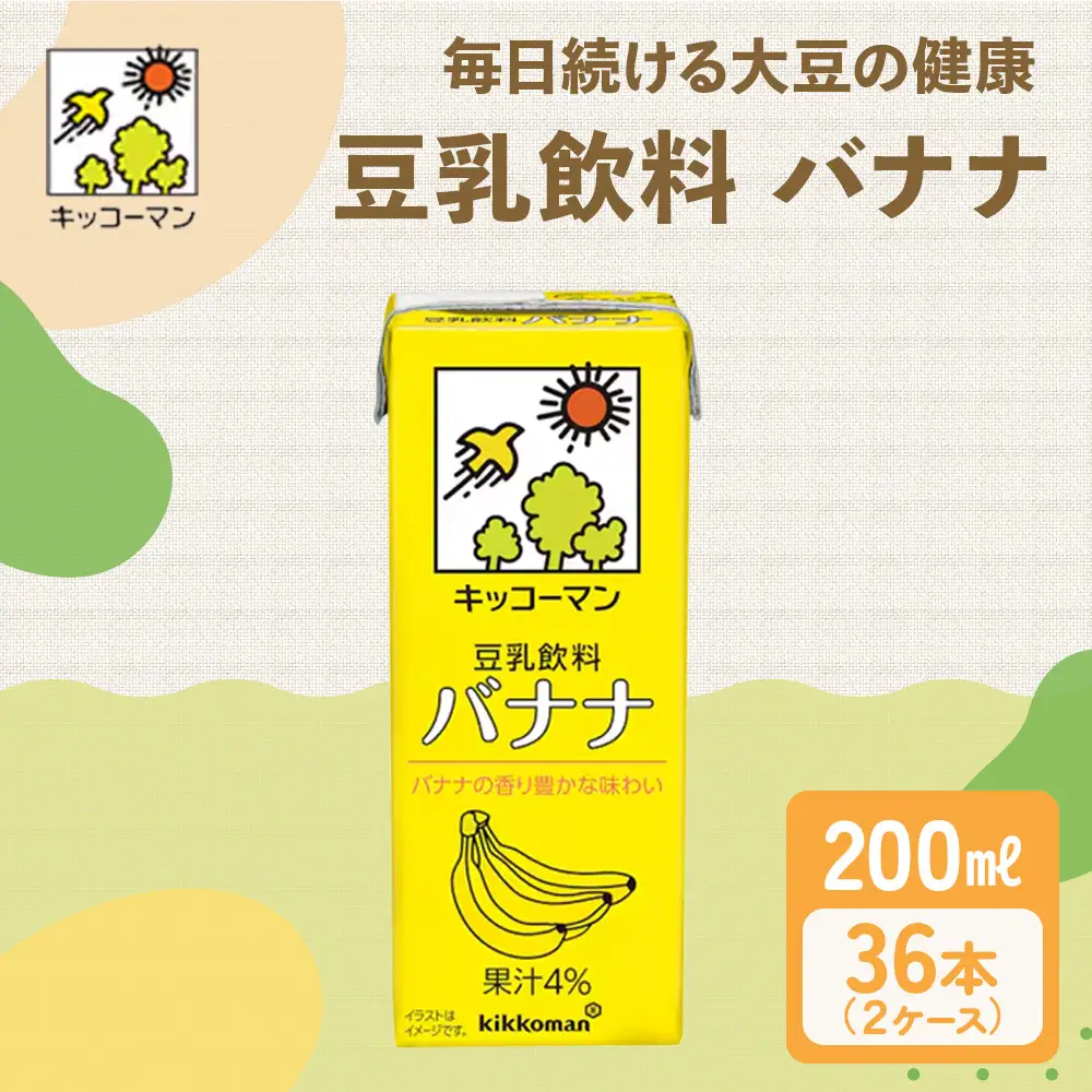 キッコーマン 豆乳飲料 バナナ 200ml 36本セット 200ml 2ケースセット