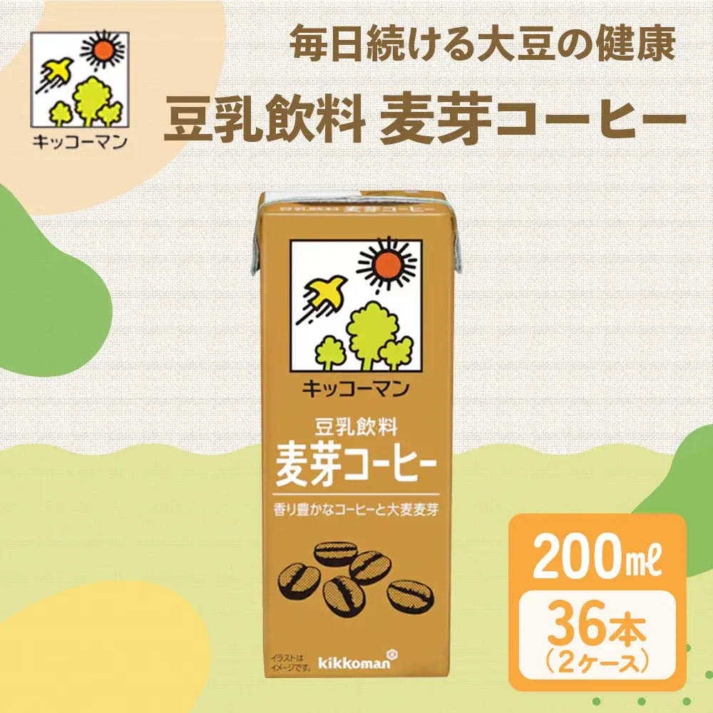 キッコーマン 豆乳飲料 麦芽コーヒー 200ml 36本セット 200ml 2ケースセット  豆乳 たんぱく質 珈琲