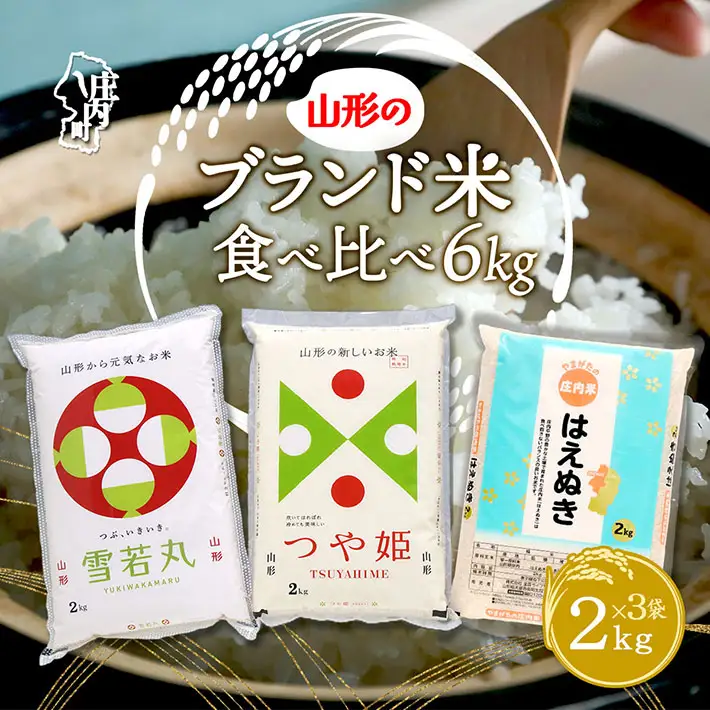 山形のブランド米！食べ比べ 6kgセット 2kg×3袋 つや姫 はえぬき 雪若丸 令和7年産 2025年産 ブランド米 国産 単一原料米 山形 庄内平野 コシヒカリの原点、亀の尾発祥の地 庄内