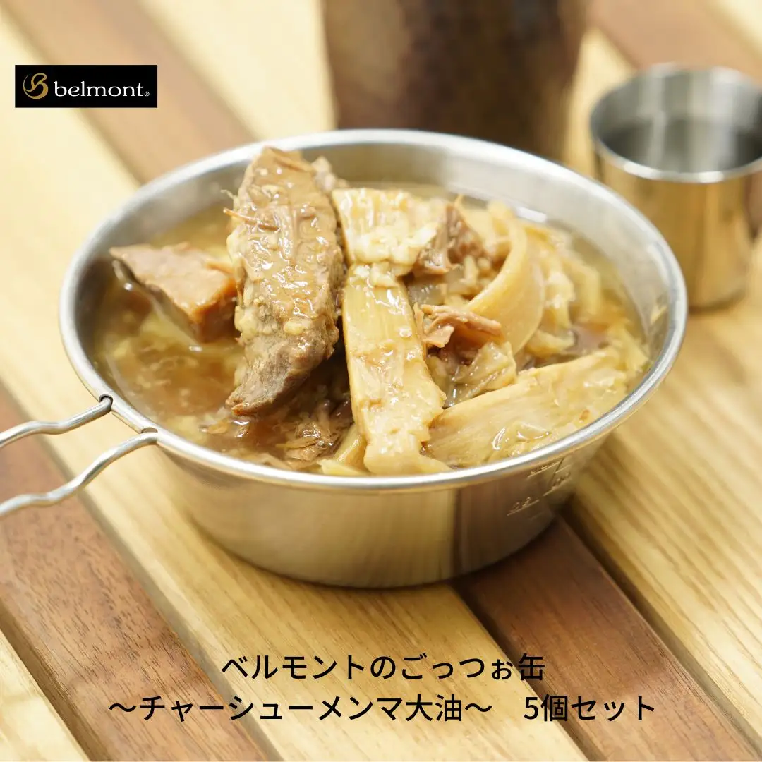 [ベルモント] ベルモントのごっつぉ缶~チャーシューメンマ大油~ 5個セット 防災 防災グッズ 防災用品 【013S033】