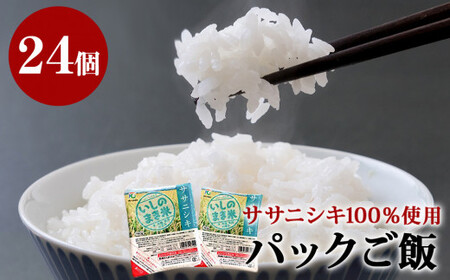 ササニシキ 炊飯パック 180g×24パック入 パックご飯 米 ごはん 電子レンジ