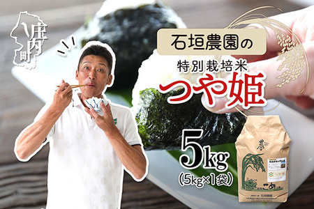 石垣農園の特別栽培米 つや姫5kg 令和7年産 2025年産 ブランド米 山形県 コシヒカリの原点、亀の尾発祥の地 庄内