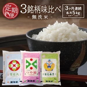 SE0591　【3回定期便】無洗米 味比べ　5kg×3回(計15kg)　はえぬき、雪若丸、つや姫 TO