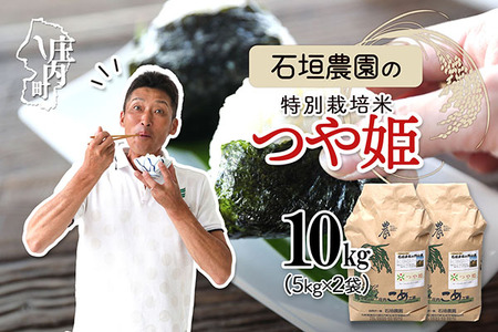 石垣農園の特別栽培米 つや姫 10kg 令和7年産 2025年産 ブランド米 山形県コシヒカリの原点、亀の尾発祥の地 庄内【028-026I】