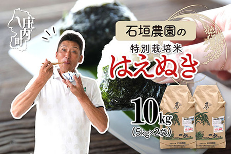 石垣農園の特別栽培米 はえぬき 10kg 令和7年産 2025年産 ブランド米 山形県コシヒカリの原点、亀の尾発祥の地 庄内【029-024I】