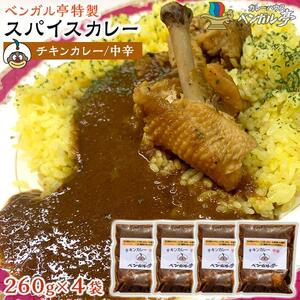 E ベンガル亭特製スパイスカレー！（チキン・中辛）4袋