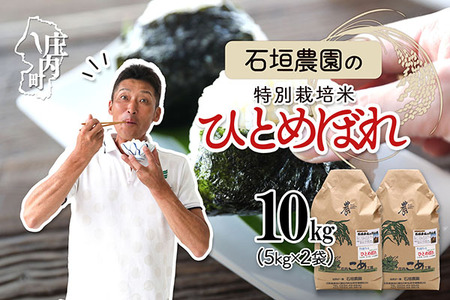石垣農園の特別栽培米 ひとめぼれ 10kg 令和7年産 2025年産 ブランド米 山形県コシヒカリの原点、亀の尾発祥の地 庄内【030-024I】