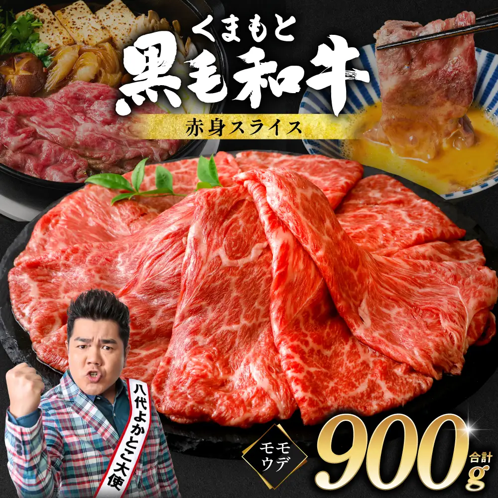 牛肉 くまもと黒毛和牛 赤身 スライス 合計900g （ モモ ウデ スライス 300g × 3 ）牛肉