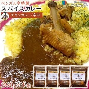 F ベンガル亭特製スパイスカレー！（チキン・辛口）4袋