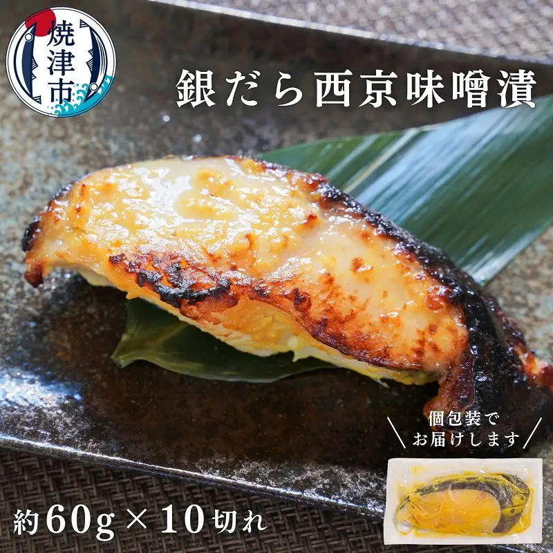 a10-848　銀鱈 西京漬け（約60g×10切れ）