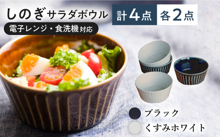 【美濃焼/みずなみ焼】 しのぎ サラダボウルM 4個セット ブラック・くすみホワイト 瑞浪市 / 山喜製陶 食器 ボウル スープボウル [AZCP016]