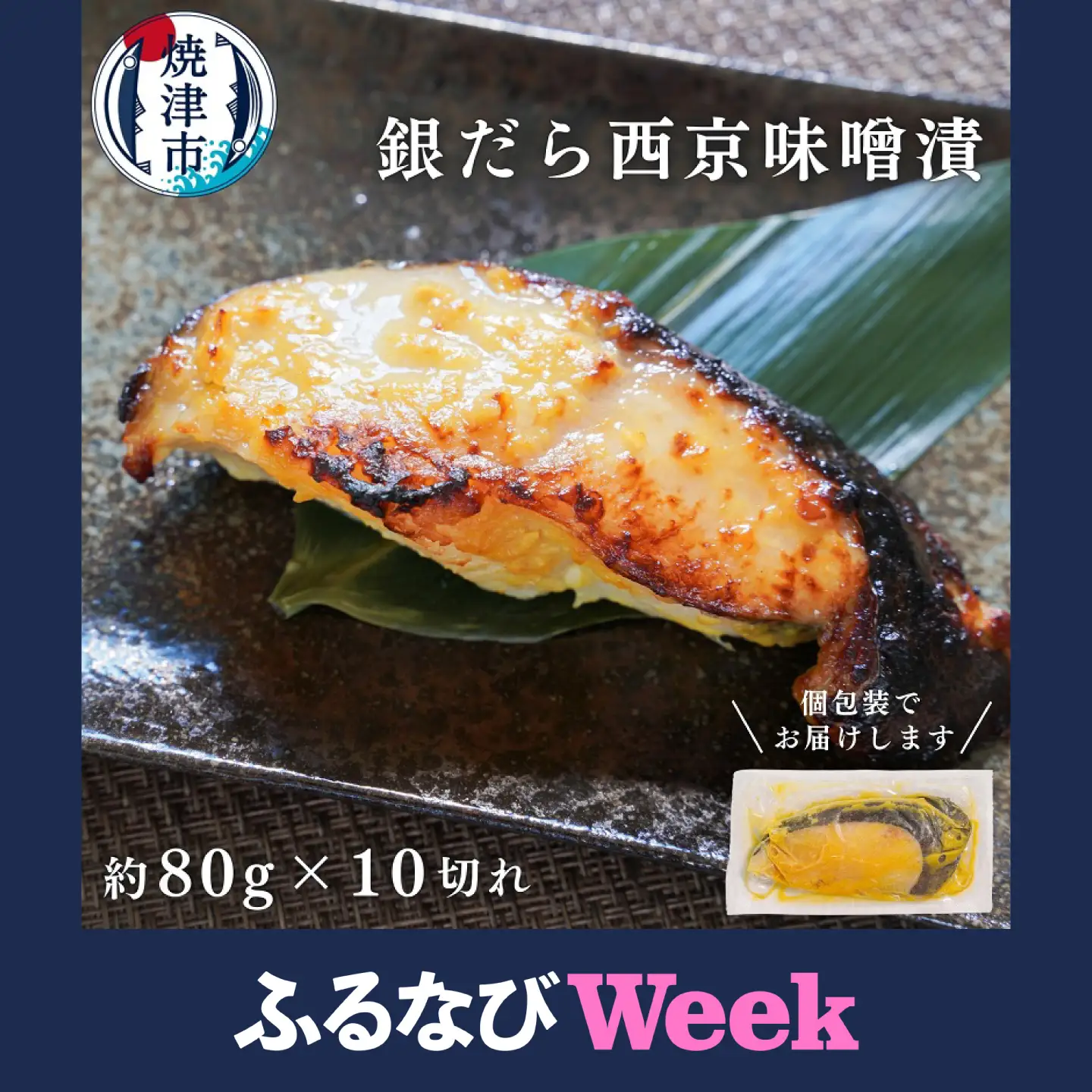 a11-204　【ふるなびWEEK対象】銀鱈西京漬け（約80g×10切れ）