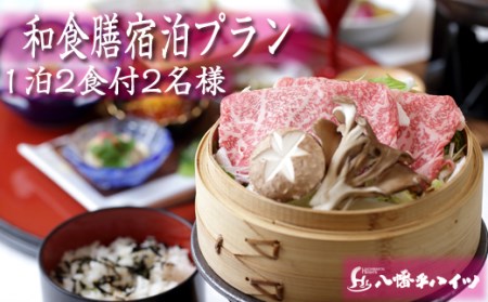 八幡平温泉郷 八幡平ハイツ 前沢牛のせいろ蒸しと握り付き 和食膳プラン 平日限定 ／ 2名様 1泊2食付き ／ ペア 食事付き 宿泊券 宿泊 温泉 温泉宿 露天風呂 サウナ 観光 旅行 家族旅行 夫婦 東北 東北の旅 岩手県 八幡平市 人気 おすすめ オススメ