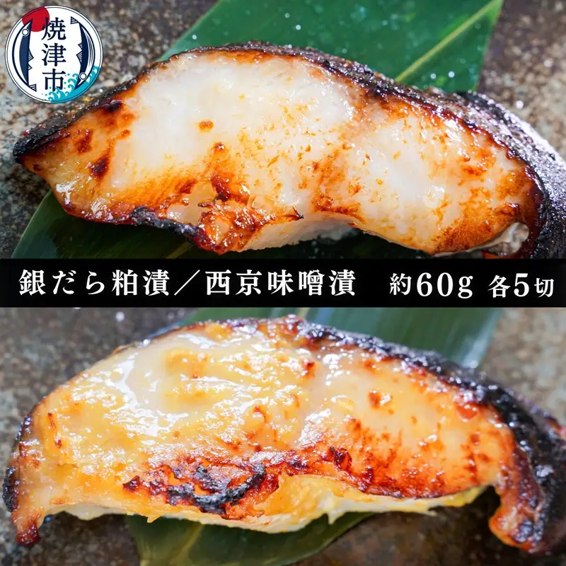a10-849　銀だら粕漬け 銀だら西京漬け 約60g×各5切れ