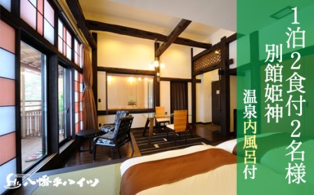 八幡平温泉郷 八幡平ハイツ 別館姫神 温泉内風呂付き 宿泊プラン 平日限定 ／ 2名様 1泊2日 食事付き ／ ペア 一 食事付き 宿泊券 宿泊 温泉 内風呂付 露天風呂 サウナ 旅行 家族旅行 夫婦 東北 岩手県 八幡平市 人気 おすすめ オススメ