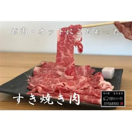 彩さい牛　ロース肉(すき焼き用)400g【配送不可地域：離島】【1346541】