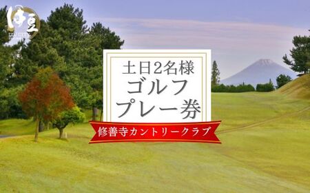 修善寺カントリークラブゴルフプレー券【土日ペアプレー券】
