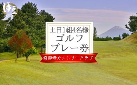 修善寺カントリークラブゴルフプレー券【土日１組（４名まで）プレー券】