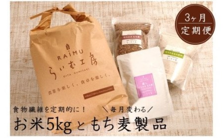 食物繊維を定期的に！お米5kgともち麦製品の3ヶ月定期便/計3回発送_2094R