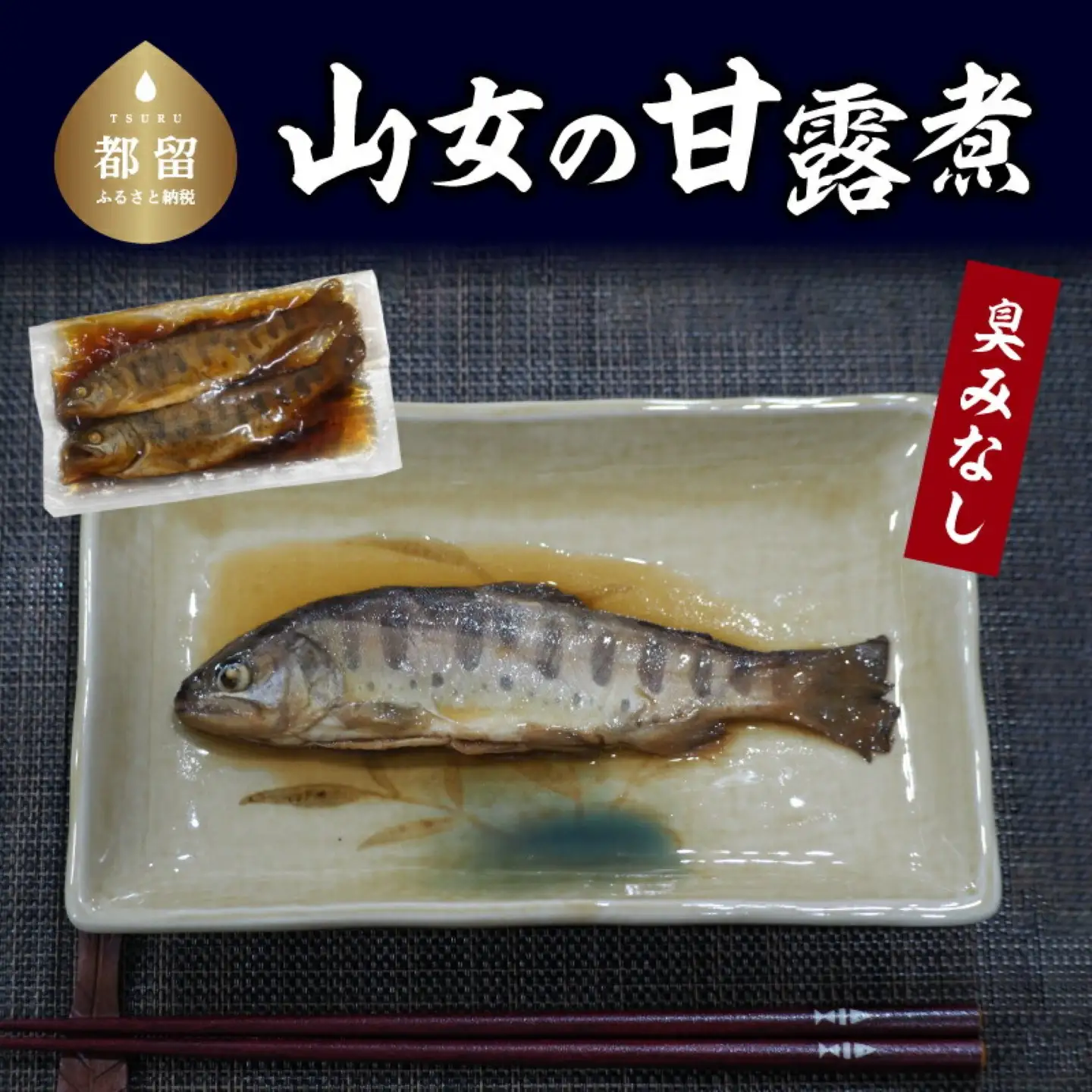 山女の甘露煮