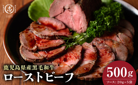 【鹿児島 黒毛和牛】極上 ローストビーフ (500g)  b0-170